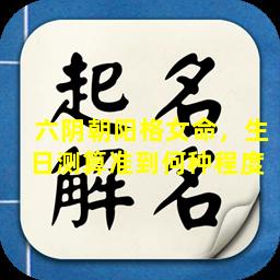 六阴朝阳格女命，生日测算准到何种程度 
